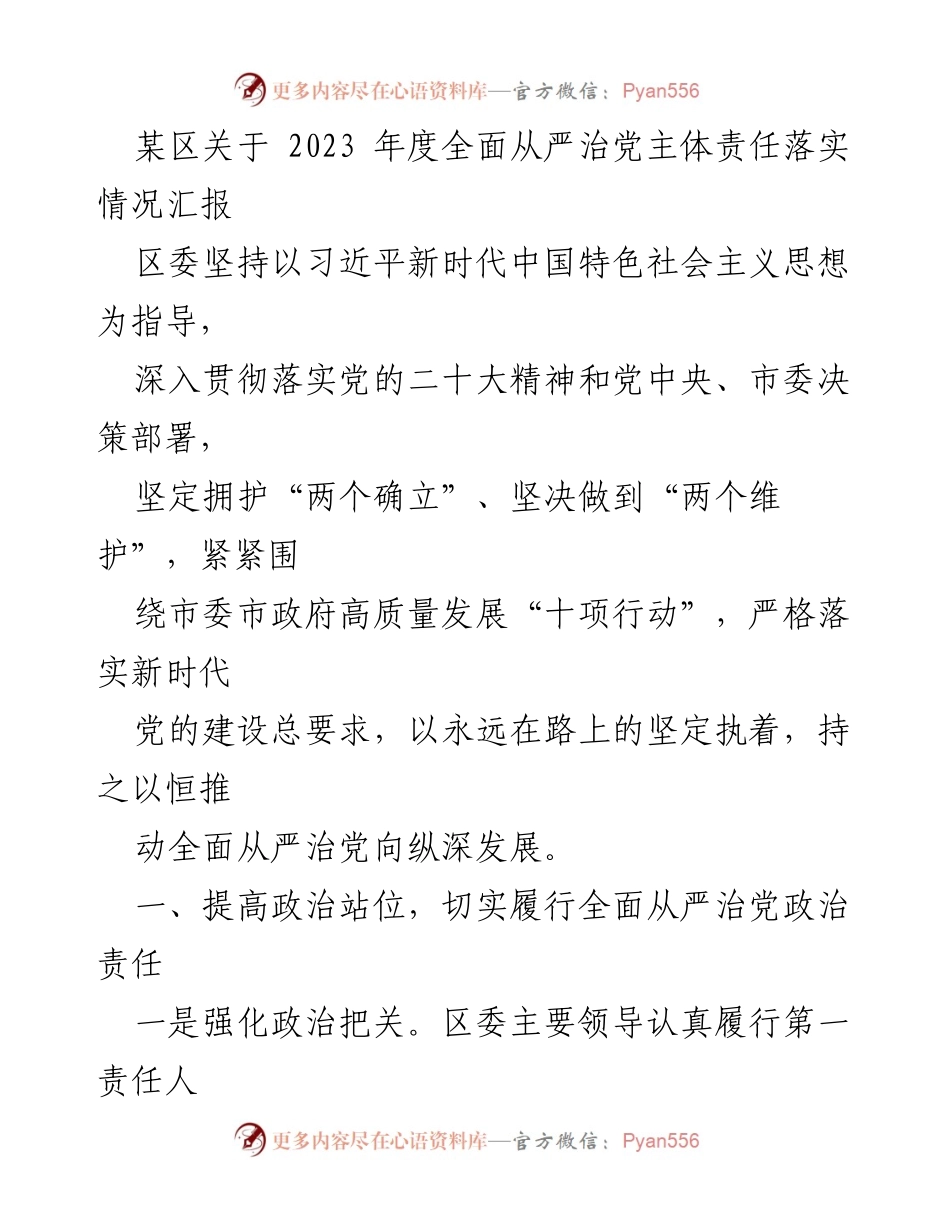 [工作总结] 会议 - 2023年度全面从严治党主体责任落实情况汇报.docx_第1页