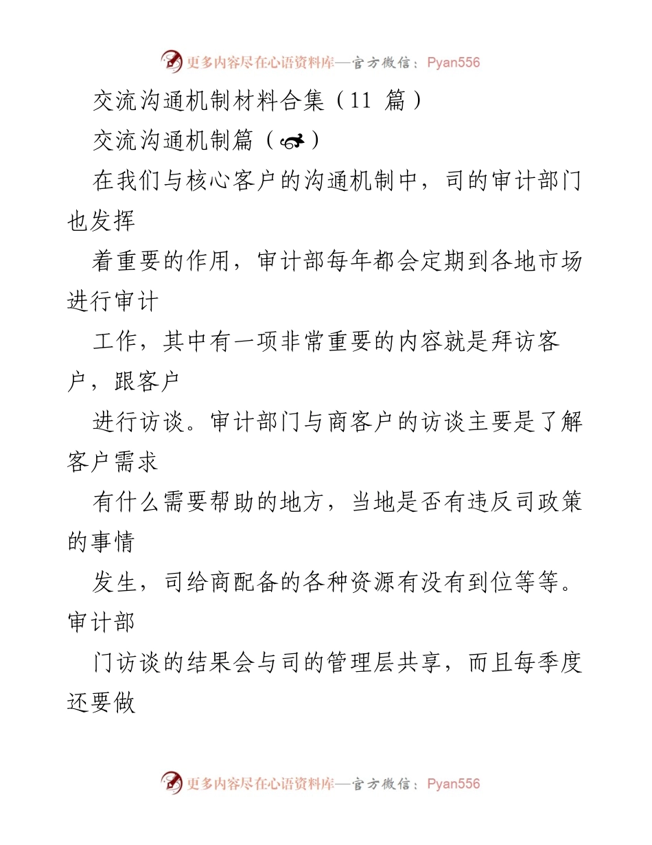 [工作总结] 交流沟通机制 - 提升企业与商客户沟通效率的机制与策略.docx_第1页