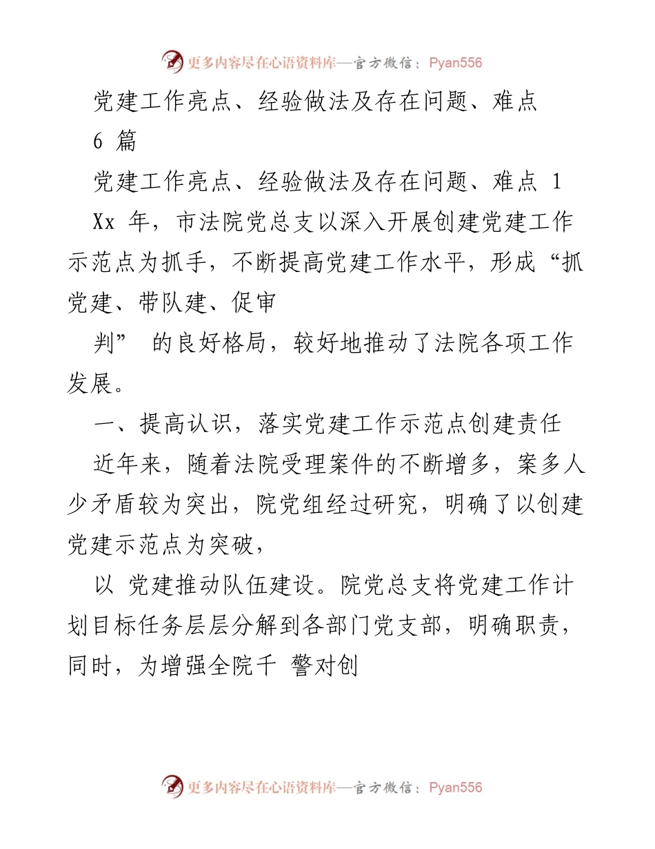 [工作总结] 党建工作 - 市法院党建工作示范点创建经验与挑战分析.docx_第1页