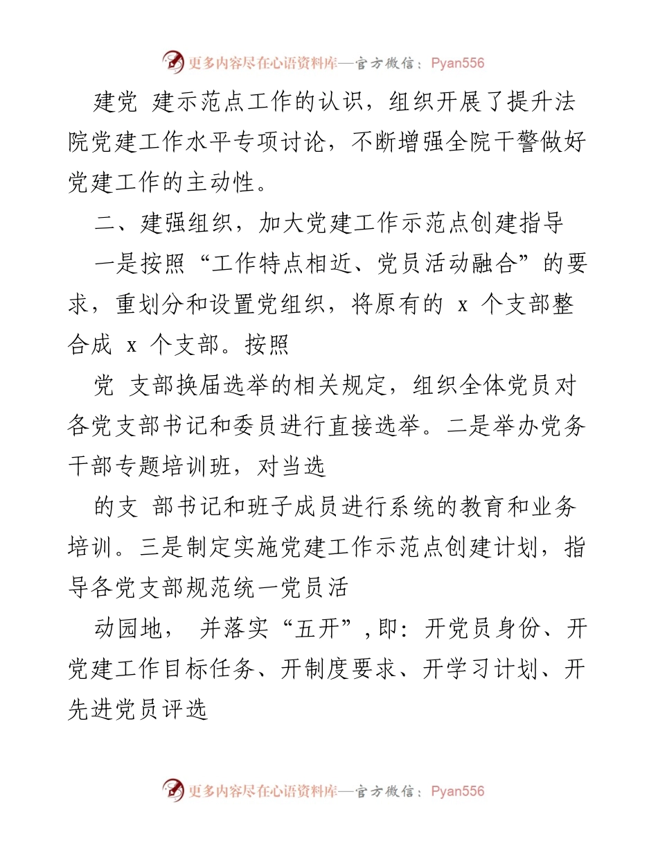 [工作总结] 党建工作 - 市法院党建工作示范点创建经验与挑战分析.docx_第2页
