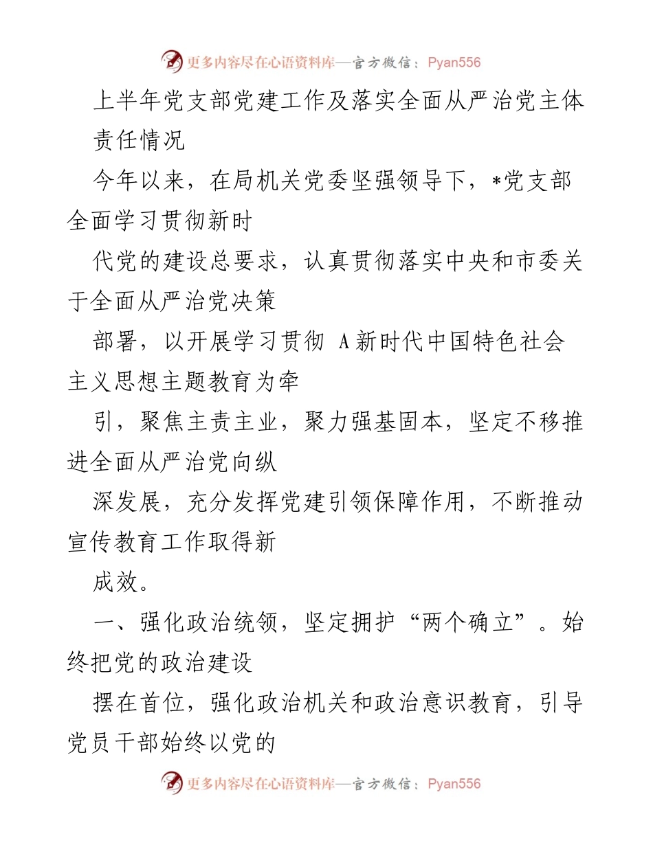 [工作总结] 党建工作 - 上半年党支部党建工作及全面从严治党落实情况总结.docx_第1页