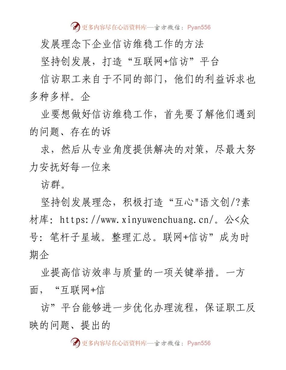 [工作总结] 企业信访维稳工作 - 发展理念下的信访维稳工作创新与实践.docx_第1页