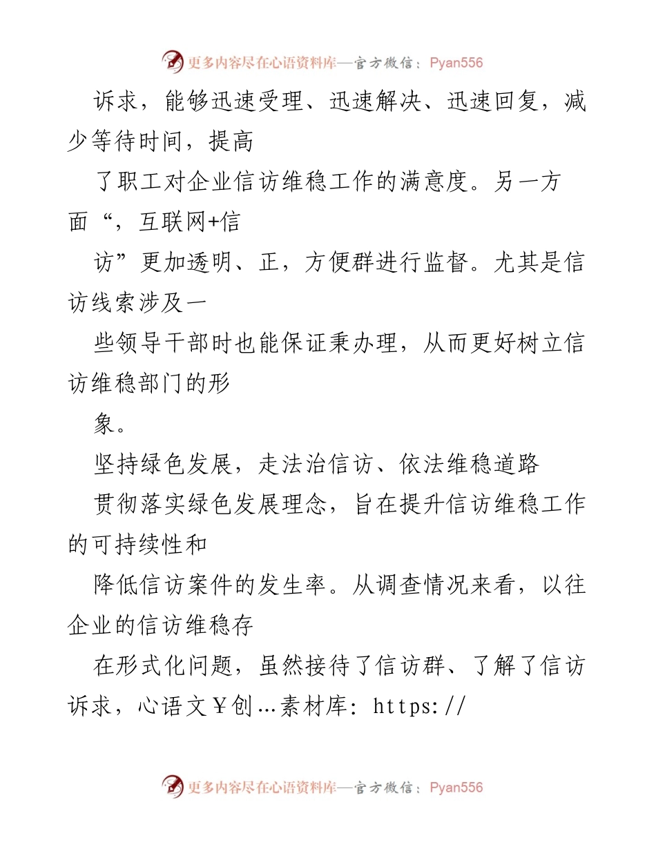 [工作总结] 企业信访维稳工作 - 发展理念下的信访维稳工作创新与实践.docx_第2页