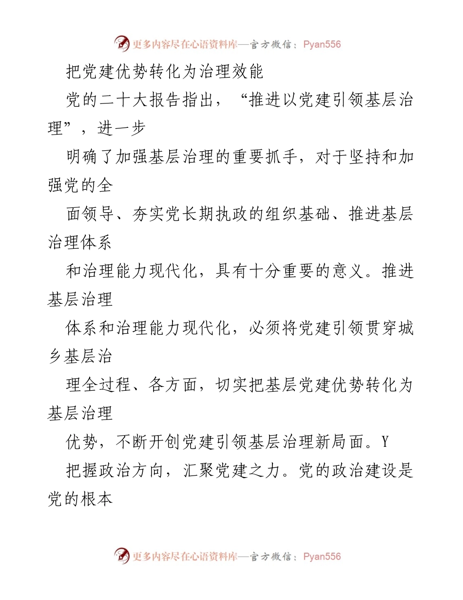 [工作总结] 党建工作会议 - 把党建优势转化为治理效能.docx_第1页