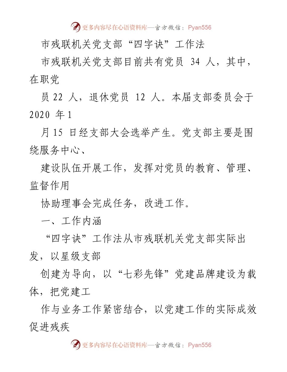 [工作总结] 党建工作 - 市残联机关党支部“四字诀”工作法实施总结.docx_第1页