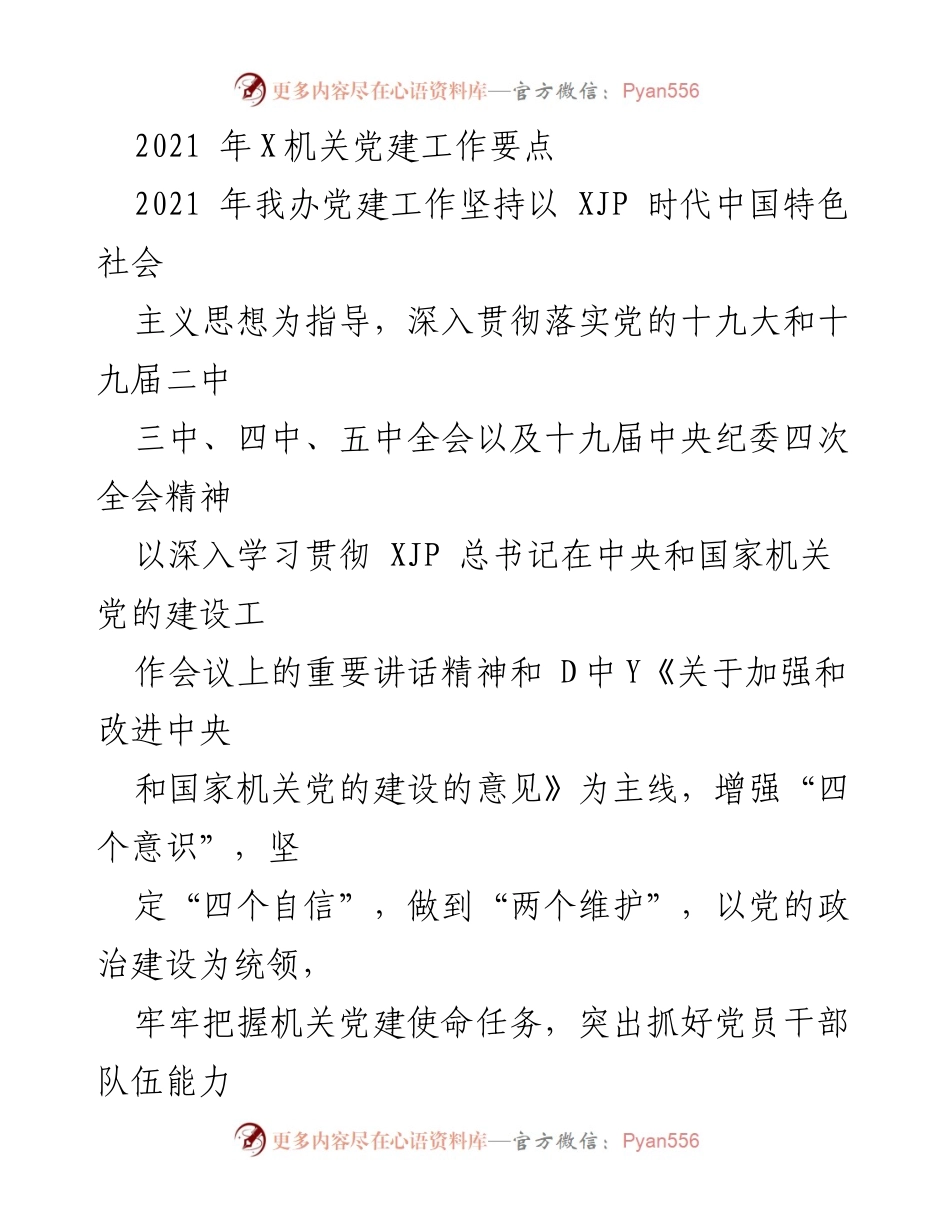 [工作总结] 党建工作会议 - 2021年机关党建工作要点总结.docx_第1页
