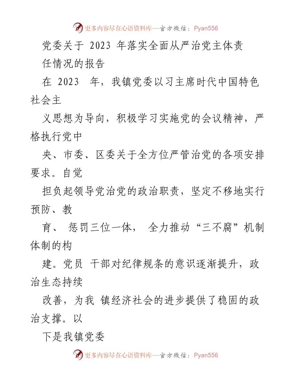 [工作总结] 党委会议 - 2023年全面从严治党主体责任落实情况报告_1.docx_第1页