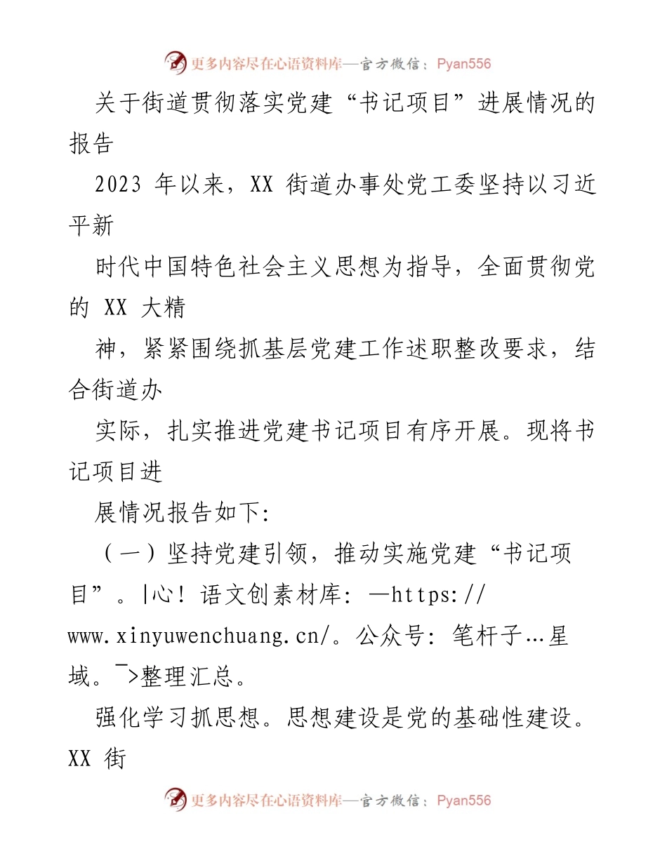 [工作总结] 党建工作 - XX街道党建“书记项目”落实进展报告.docx_第1页
