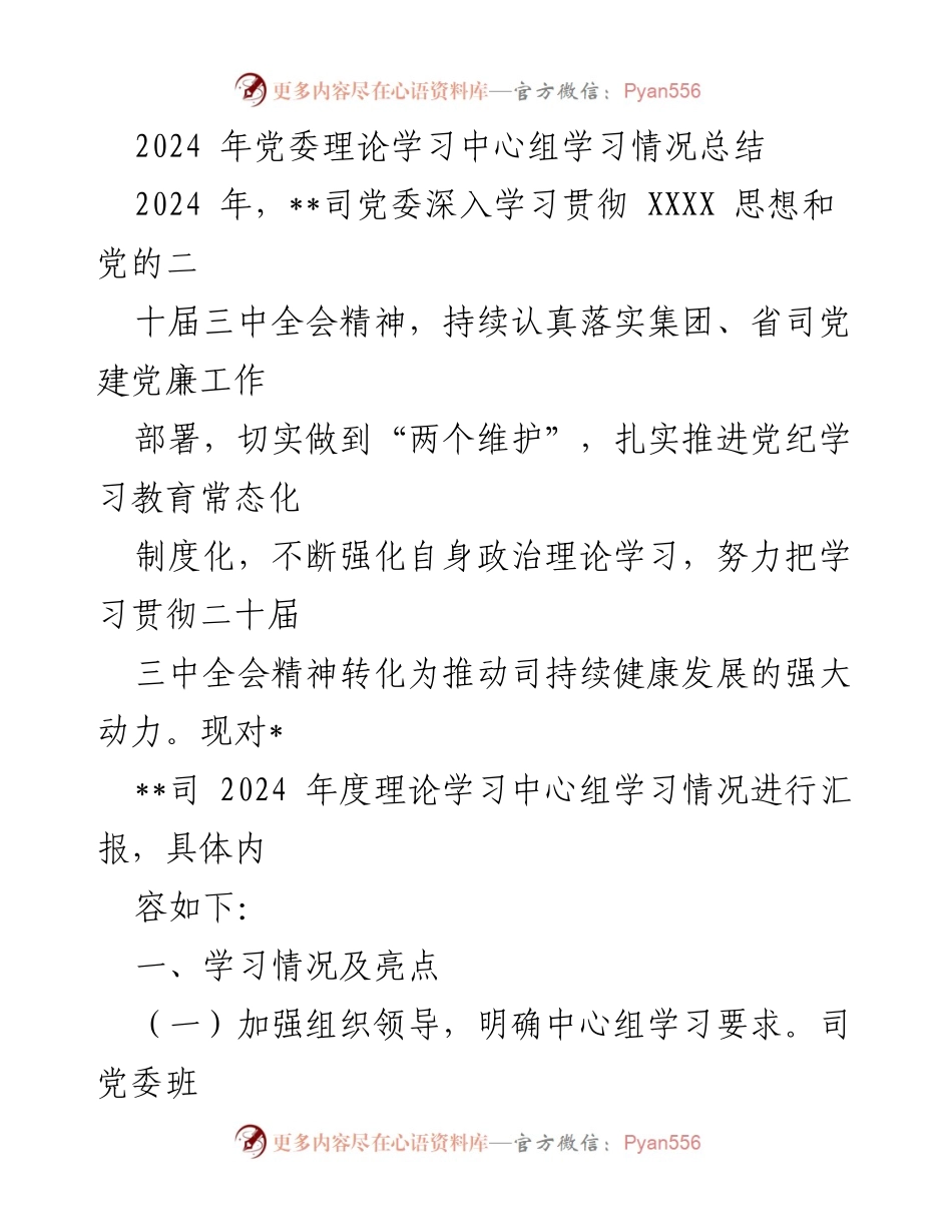 [工作总结] 党委理论学习中心组 - 2024年度理论学习中心组学习情况总结.docx_第1页