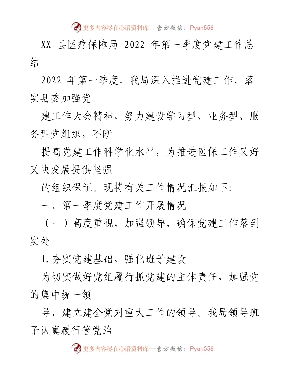 [工作总结] 党建工作 - XX县医疗保障局2022年第一季度党建工作总结.docx_第1页