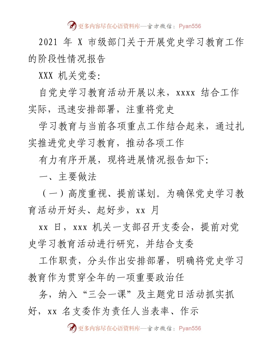 [工作总结] 党史学习教育 - 2021年X市党史学习教育阶段性工作总结报告.docx_第1页