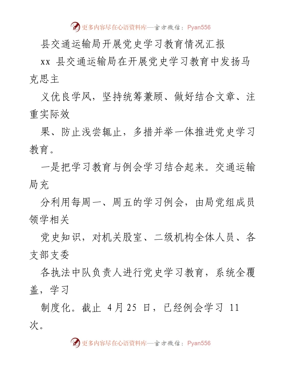 [工作总结] 党史学习教育 - 县交通运输局党史学习教育情况汇报_1.docx_第1页