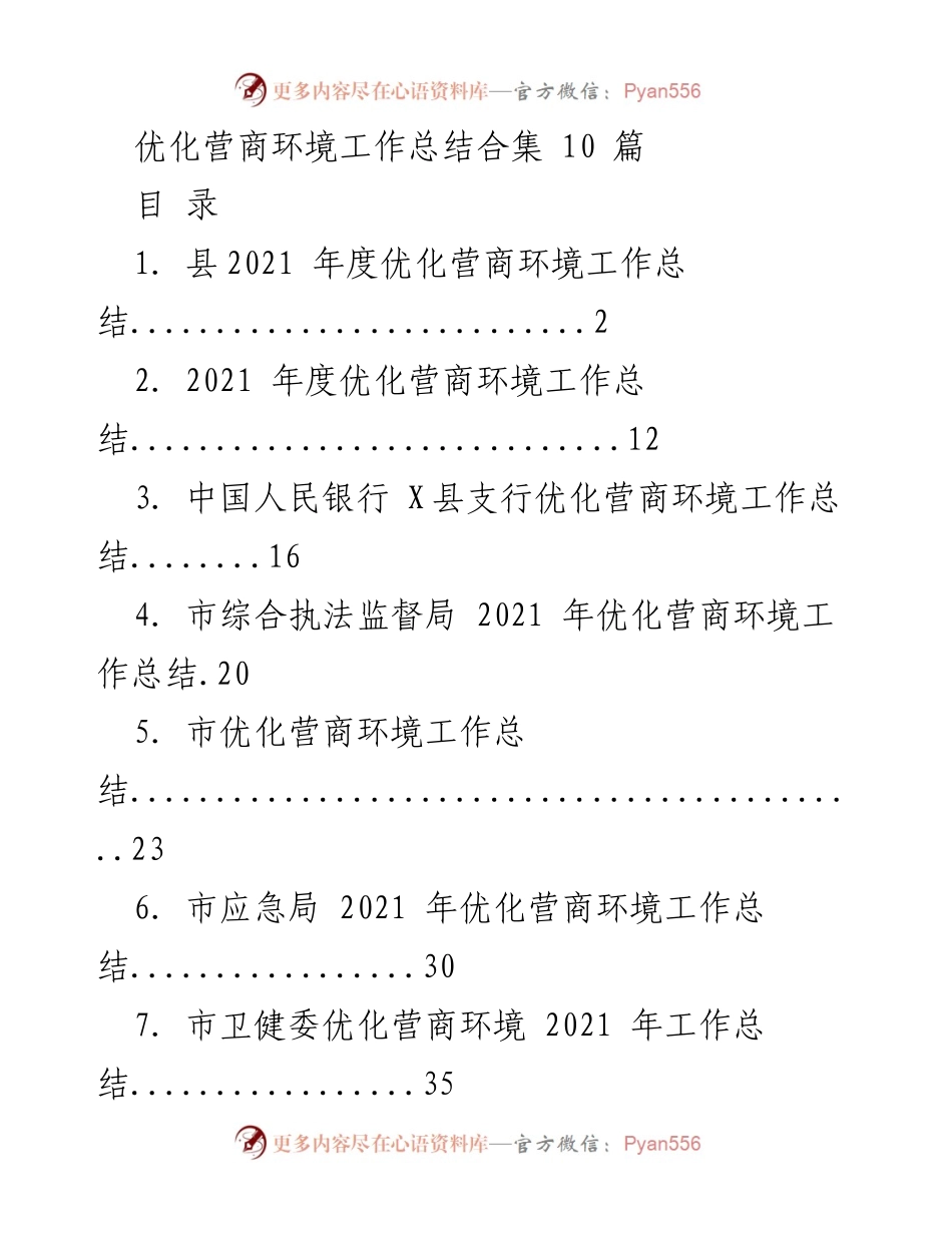 [工作总结] 优化营商环境 - 县级优化营商环境工作总结及成果分析.docx_第1页