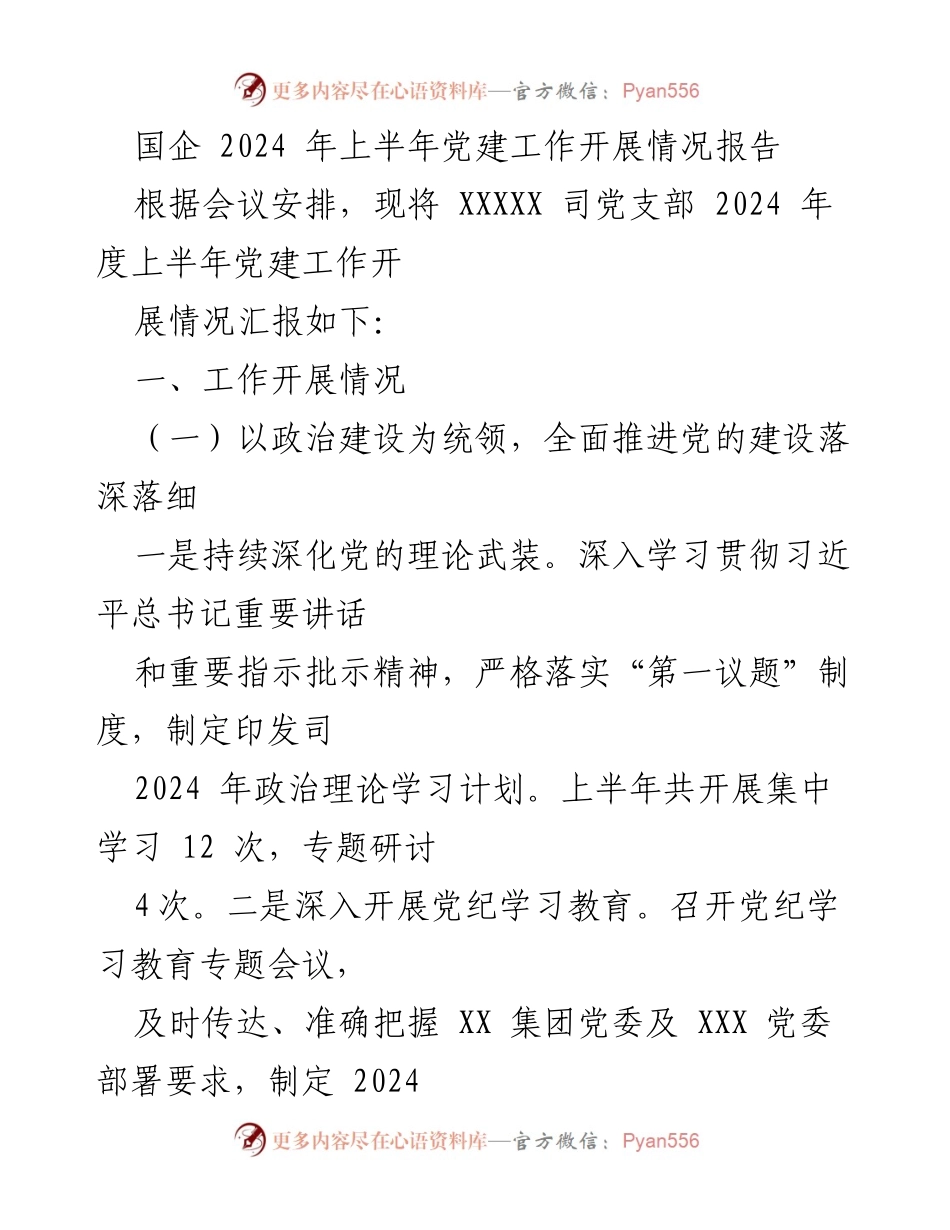 [工作总结] 党建工作会议 - 2024年上半年党建工作开展情况报告.docx_第1页