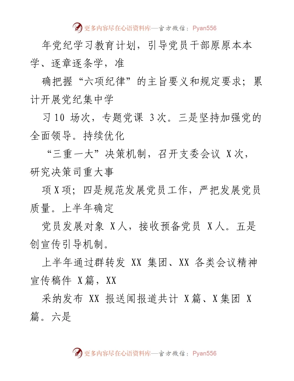 [工作总结] 党建工作会议 - 2024年上半年党建工作开展情况报告.docx_第2页