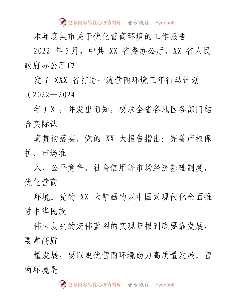 [工作总结] 优化营商环境 - XX市2022年度营商环境优化工作报告.docx_第1页