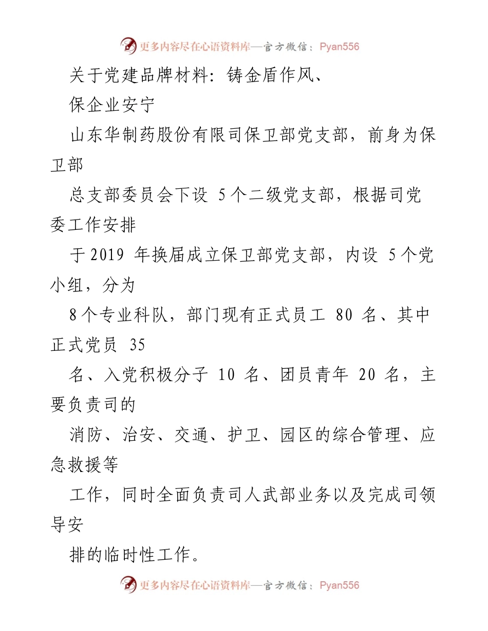 [工作总结] 党建品牌建设 - “铸金盾作风保华安宁”品牌建设成效总结.docx_第1页