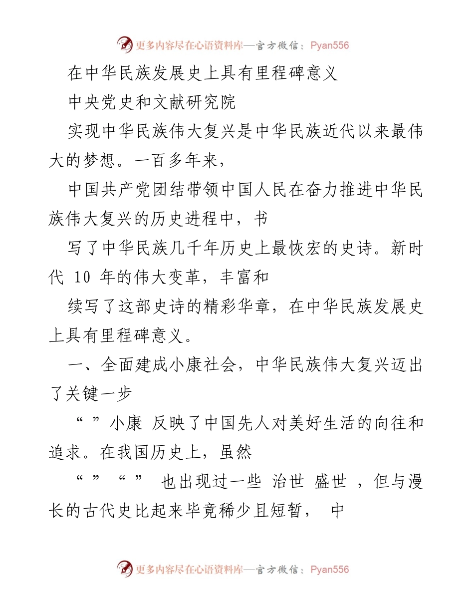 [工作总结] 党史研究 - 中华民族伟大复兴的里程碑：全面建成小康社会的成就与意义.docx_第1页