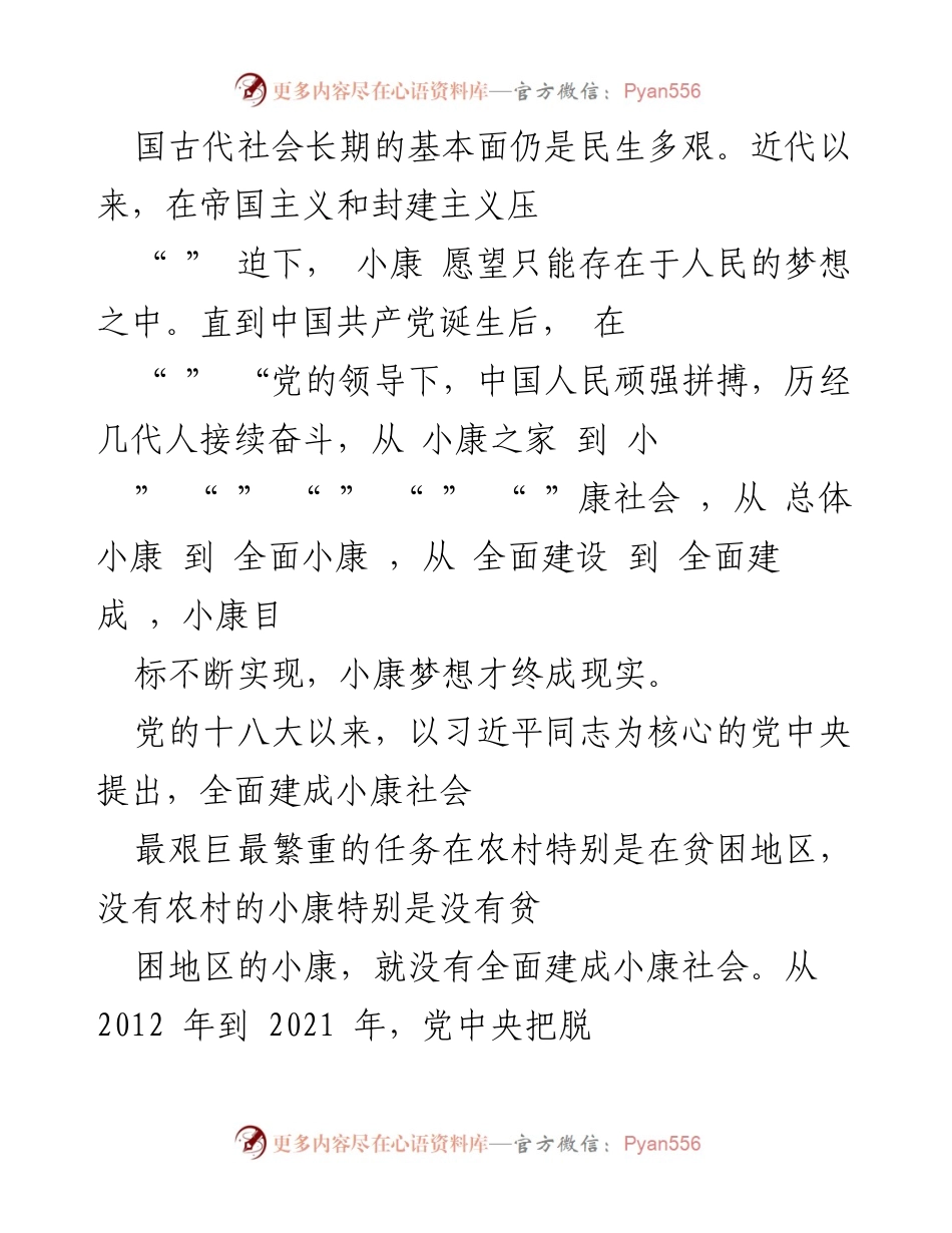 [工作总结] 党史研究 - 中华民族伟大复兴的里程碑：全面建成小康社会的成就与意义.docx_第2页