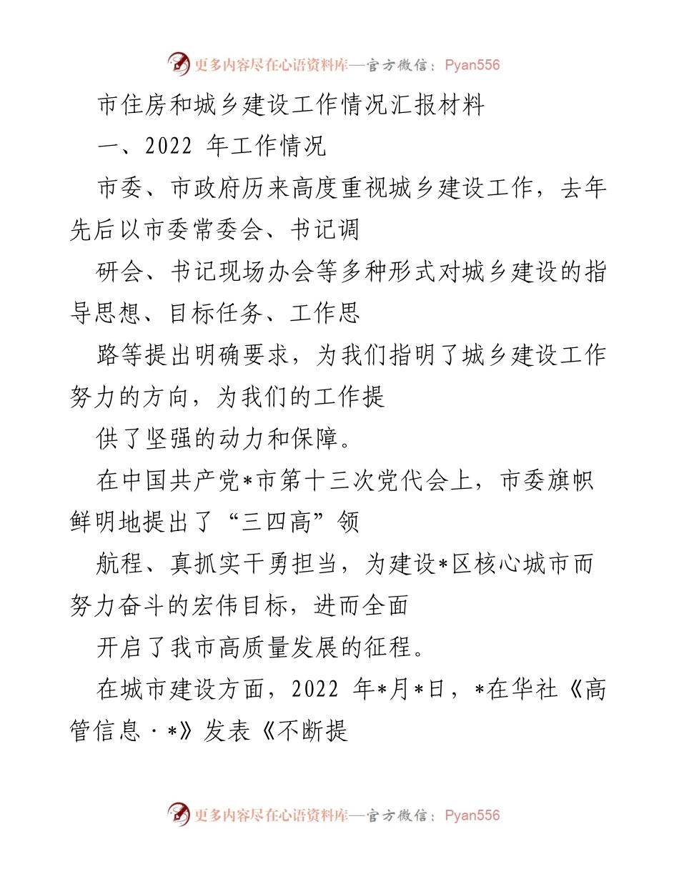 [工作总结] 住房和城乡建设 - 2022年市住房和城乡建设工作情况汇报.docx_第1页