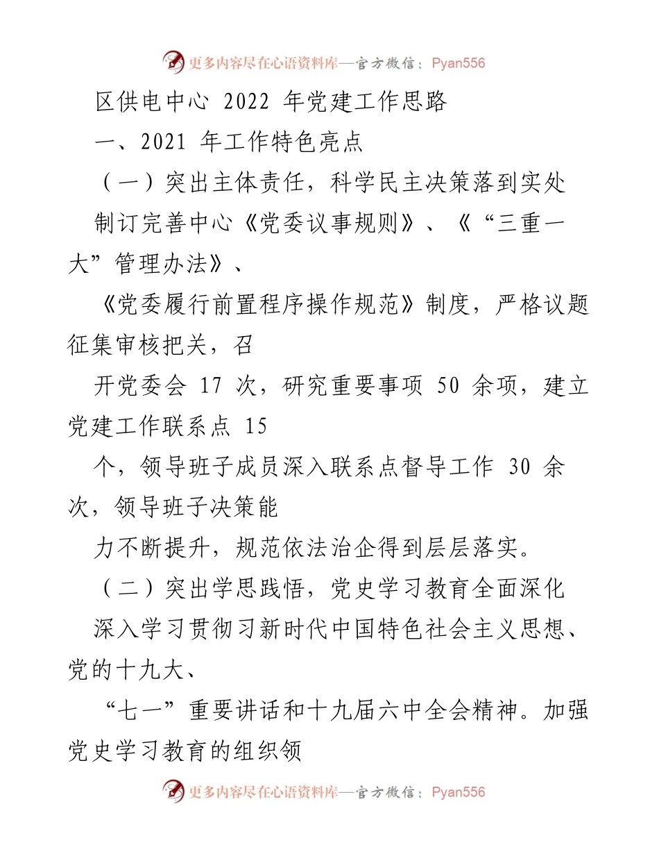 [工作总结] 党建工作 - 2022年区供电中心党建工作思路与实施总结.docx_第1页