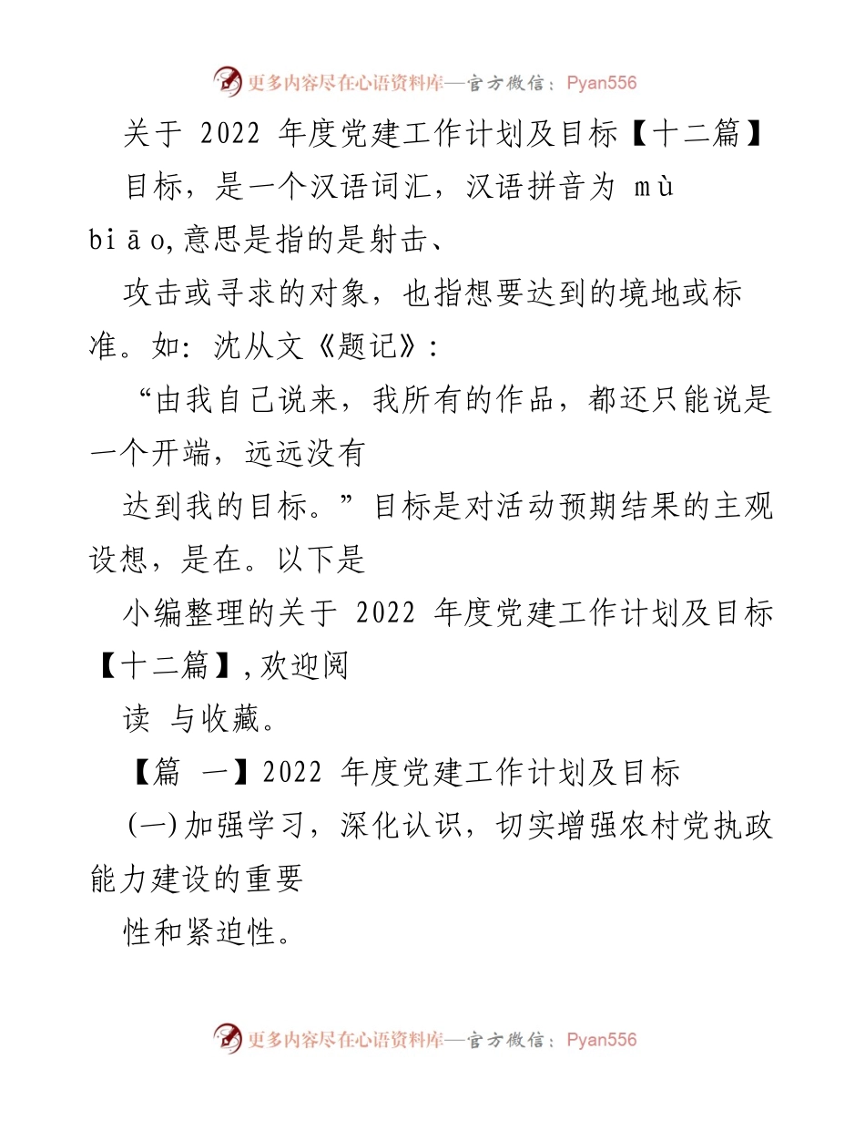 [工作总结] 党建工作会议 - 2022年度党建工作计划及目标总结.docx_第1页