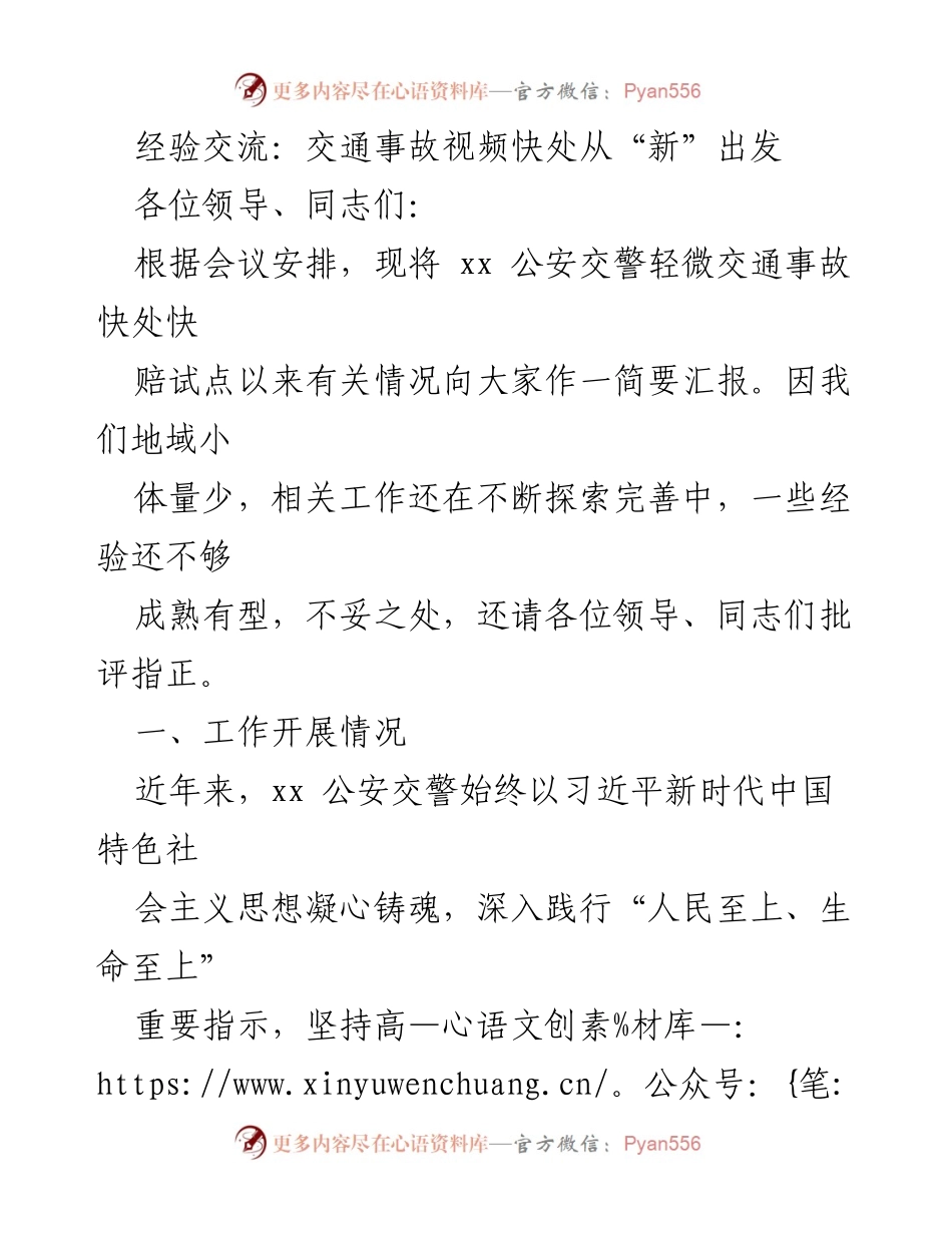 [工作总结] 交通事故处理 - 轻微交通事故视频快处试点工作总结与经验交流.docx_第1页