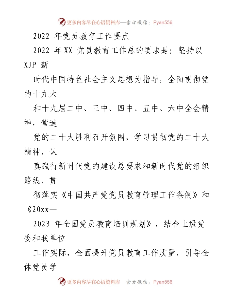 [工作总结] 党员教育工作会议 - 2022年党员教育工作要点总结_1.docx_第1页
