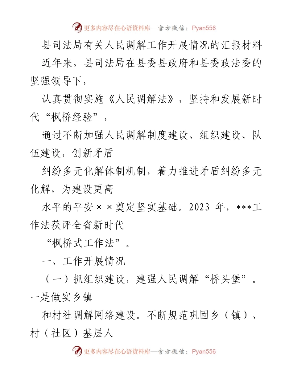[工作总结] 人民调解工作汇报 - 县司法局人民调解工作开展情况总结.docx_第1页