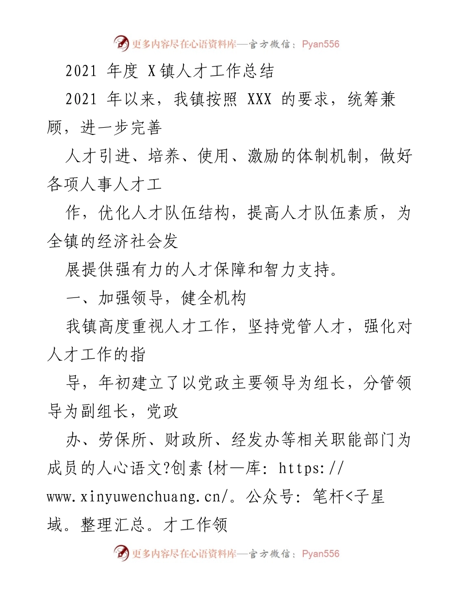[工作总结] 人才工作 - 2021年度X镇人才工作总结与发展策略.docx_第1页