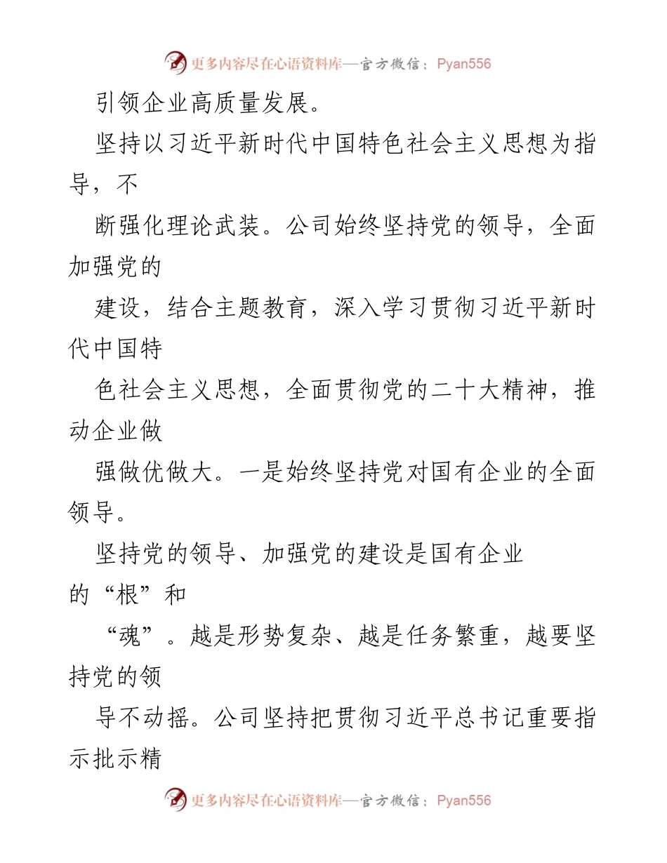 [工作总结] 企业发展 - 高质量党建引领国企高质量发展情况汇报.docx_第2页