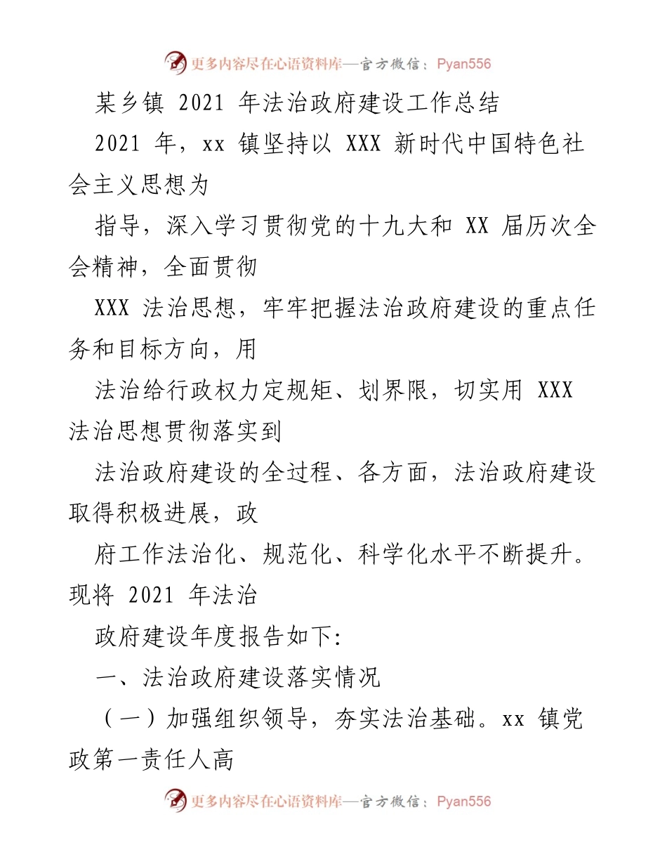 [工作总结] 乡镇法治建设 - 2021年某乡镇法治政府建设工作总结.docx_第1页