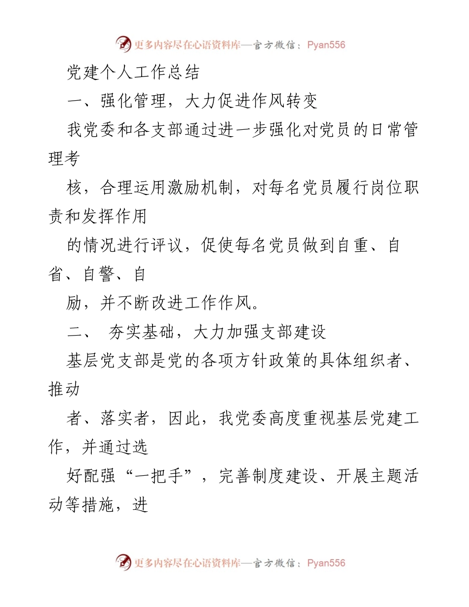 [工作总结] 党建工作 - 加强党员管理与支部建设的工作总结.docx_第1页