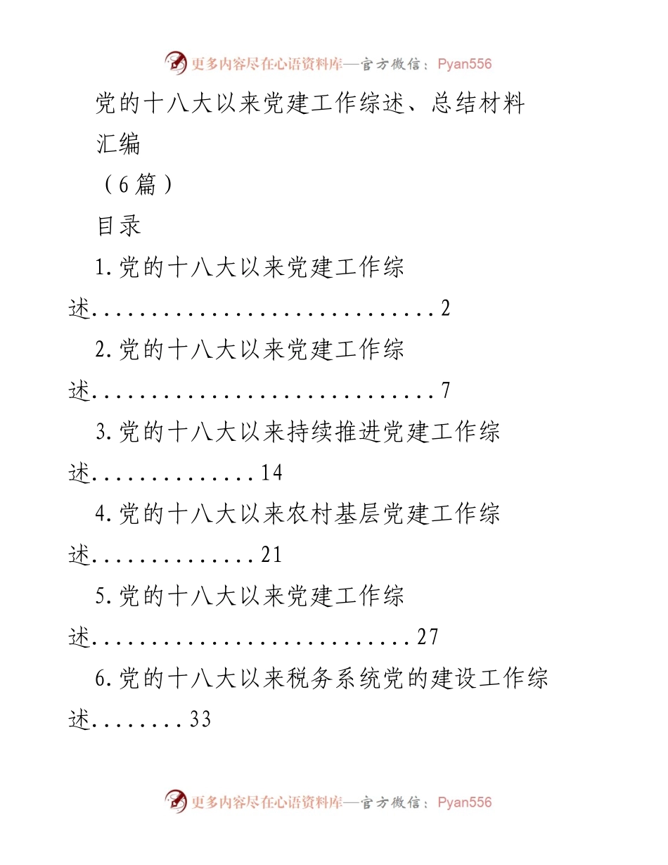 [工作总结] 党建工作总结 - 党的十八大以来党建工作综述与成就分析.docx_第1页