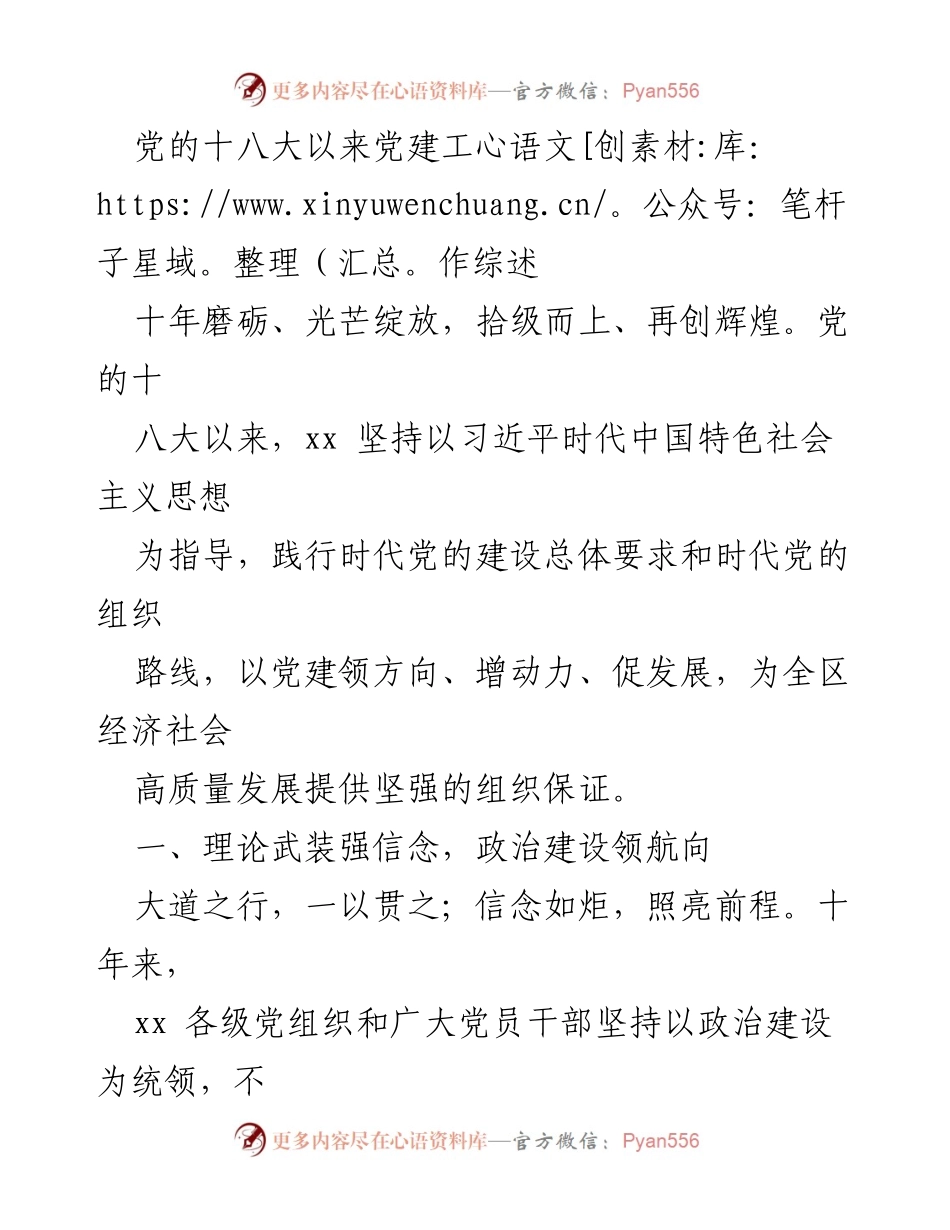 [工作总结] 党建工作总结 - 党的十八大以来党建工作综述与成就分析.docx_第2页