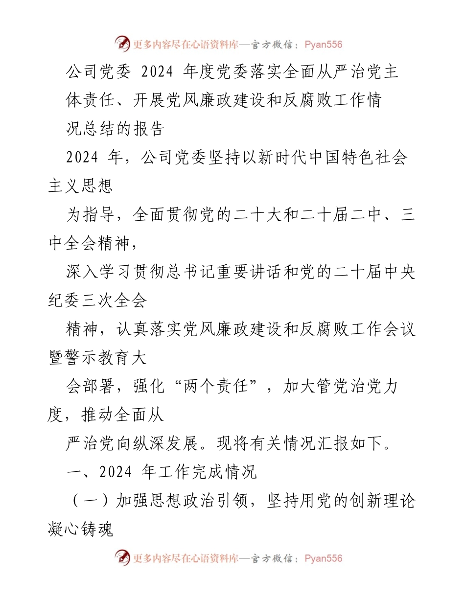 [工作总结] 党委会议 - 2024年度党委全面从严治党主体责任落实情况总结报告.docx_第1页