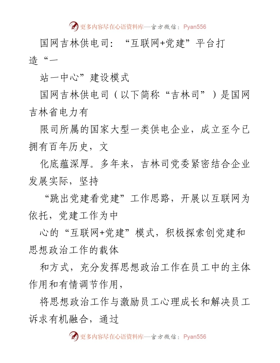 [工作总结] 企业党建 - 国网吉林供电司“互联网+党建”模式建设与员工心理服务提升.docx_第1页