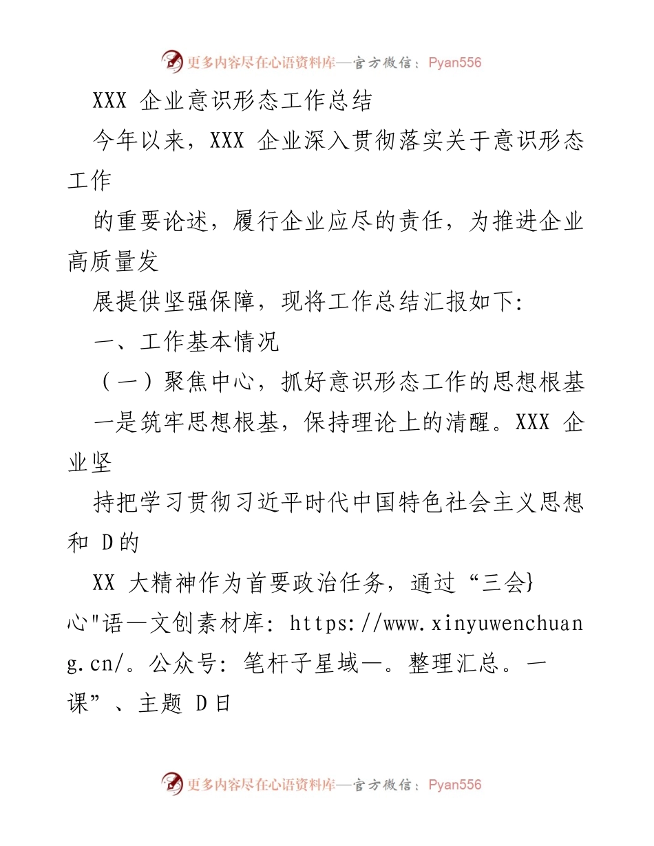 [工作总结] 企业意识形态工作 - XXX企业意识形态工作落实与成效总结.docx_第1页