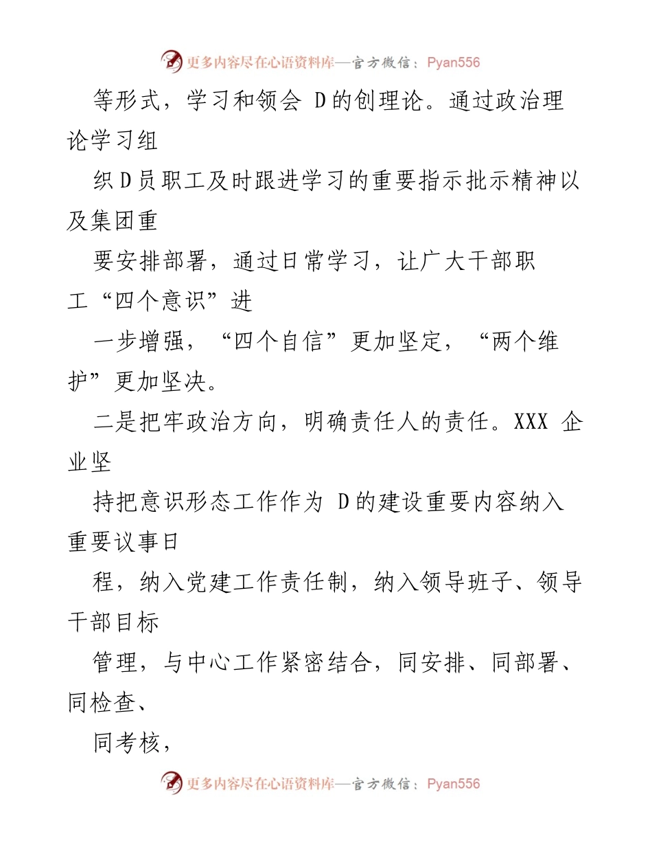 [工作总结] 企业意识形态工作 - XXX企业意识形态工作落实与成效总结.docx_第2页