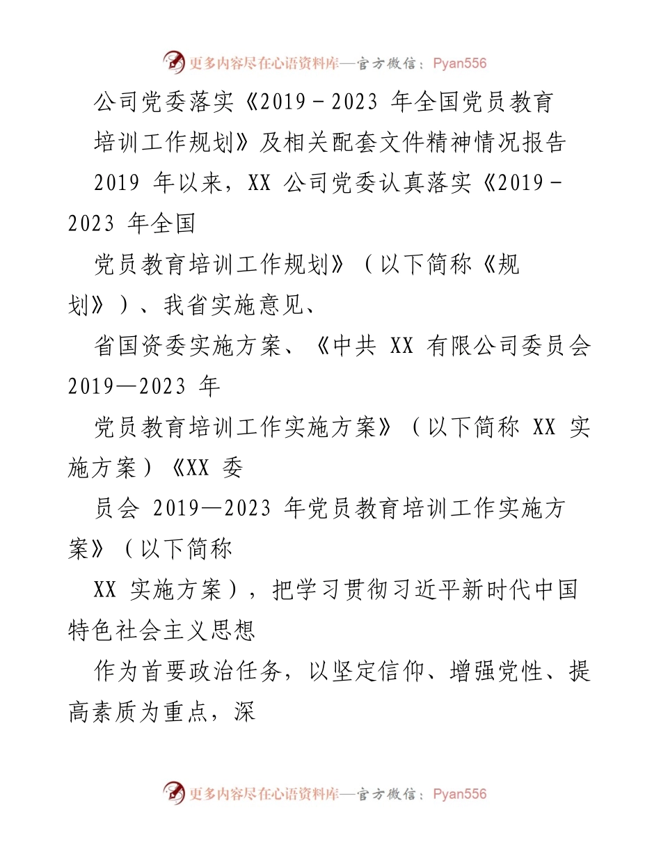 [工作总结] 党员教育培训 - XX公司党委落实全国党员教育培训工作规划情况报告.docx_第1页