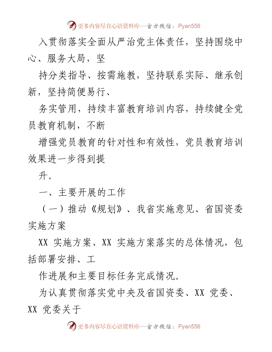 [工作总结] 党员教育培训 - XX公司党委落实全国党员教育培训工作规划情况报告.docx_第2页
