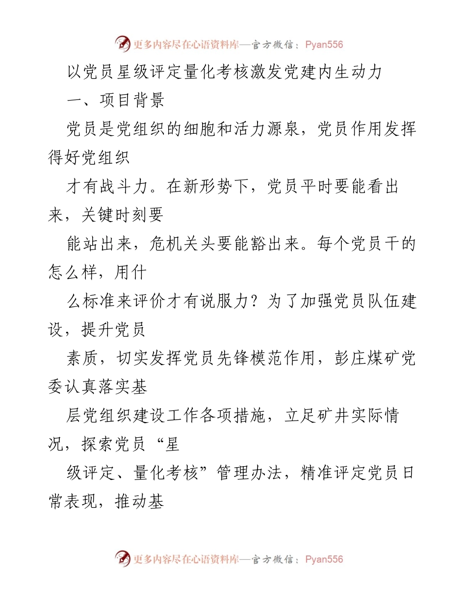 [工作总结] 党建工作 - 党员星级评定与量化考核提升党建内生动力.docx_第1页