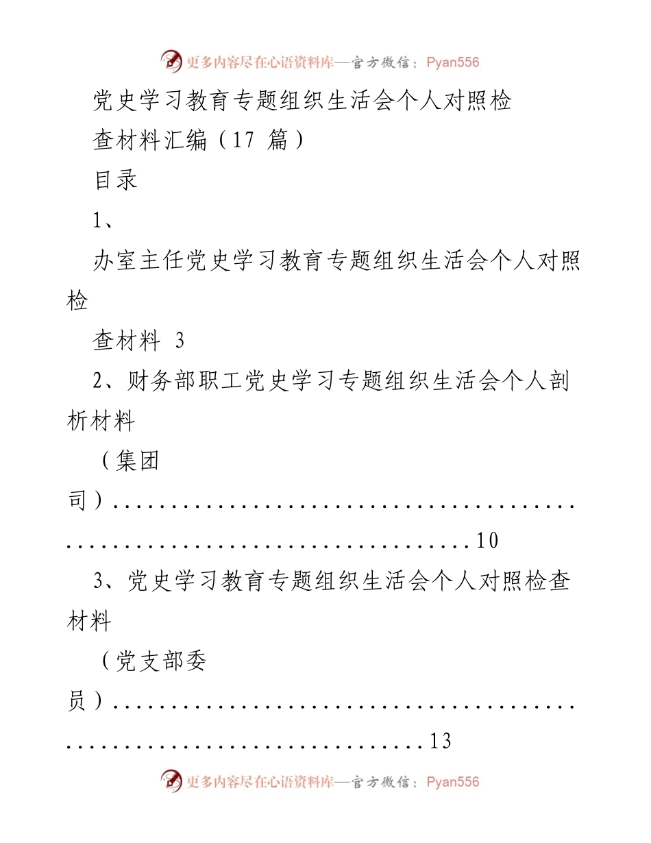 [工作总结] 党史学习教育专题组织生活会 - 个人对照检查材料汇编_1.docx_第1页