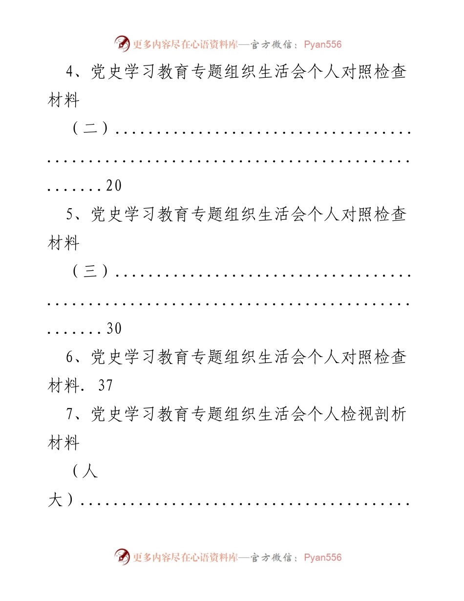 [工作总结] 党史学习教育专题组织生活会 - 个人对照检查材料汇编_1.docx_第2页