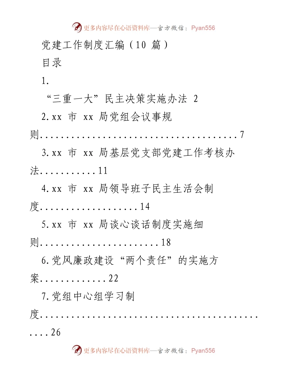 [工作总结] 党建工作 - 党建工作制度汇编及实施办法.docx_第1页