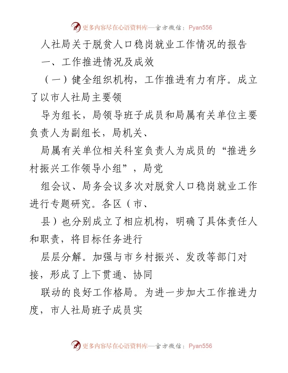[工作总结] 人社局脱贫人口稳岗就业工作 - 脱贫人口稳岗就业工作推进情况及成效报告.docx_第1页
