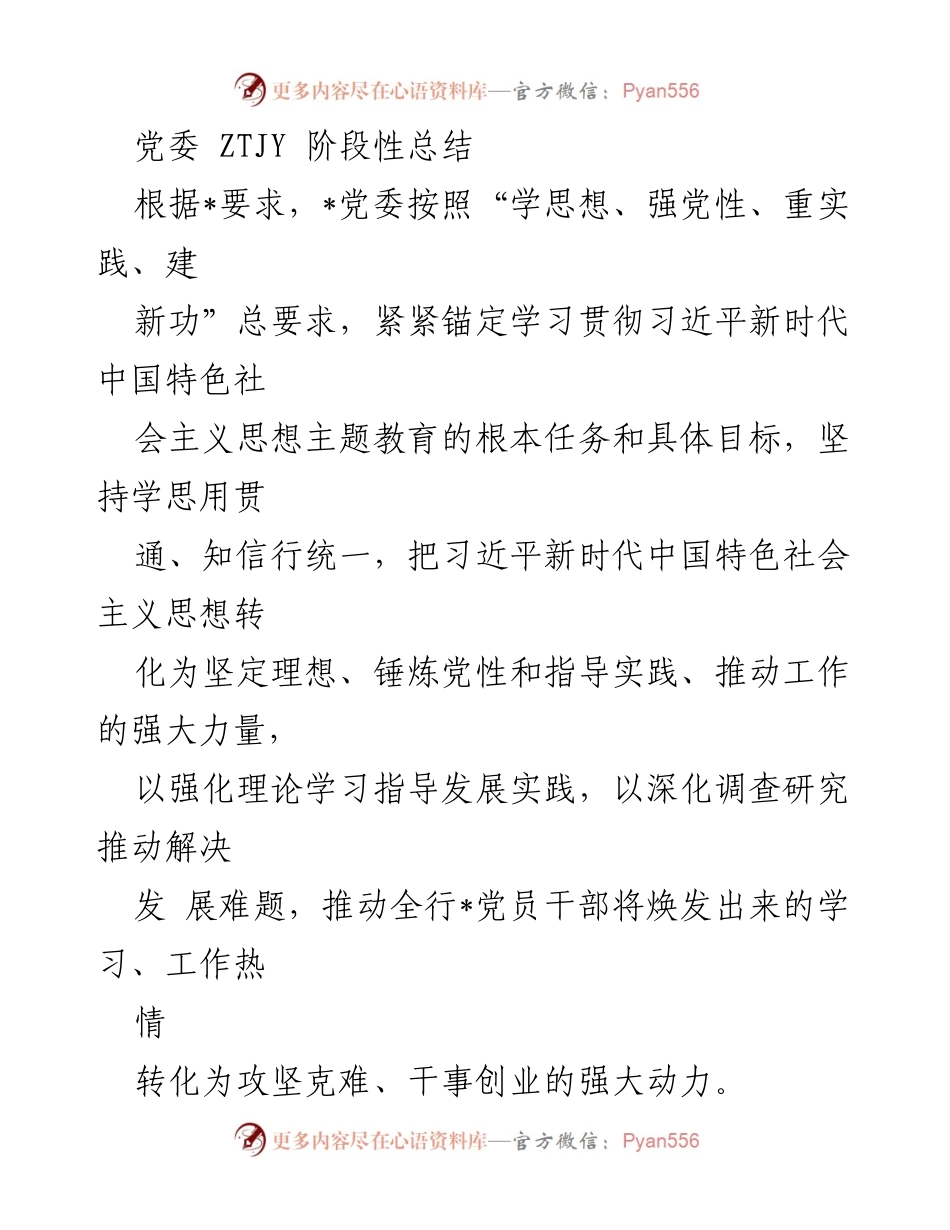 [工作总结] 党委阶段性总结 - 深入推进主题教育的阶段性总结与成效分析.docx_第1页