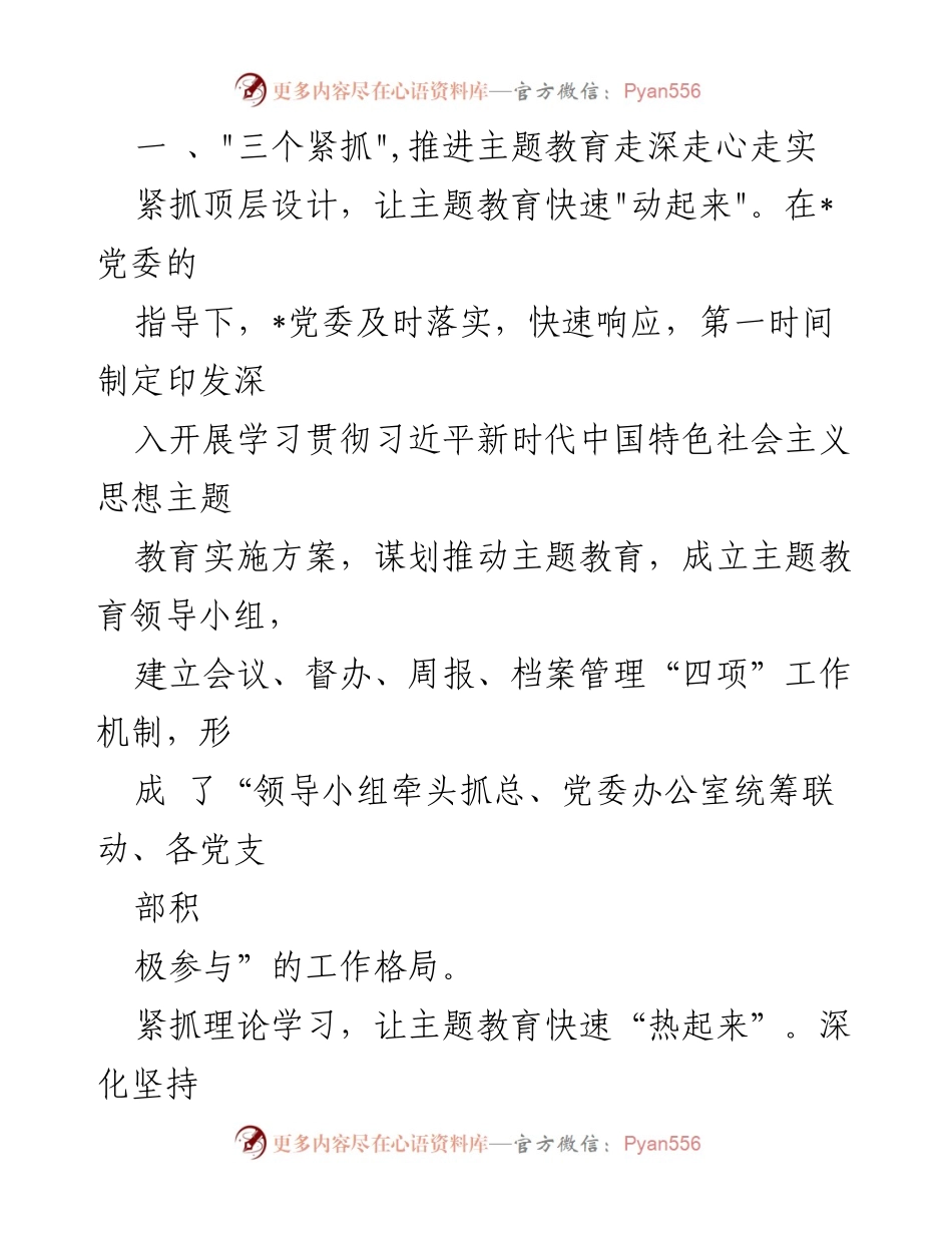 [工作总结] 党委阶段性总结 - 深入推进主题教育的阶段性总结与成效分析.docx_第2页