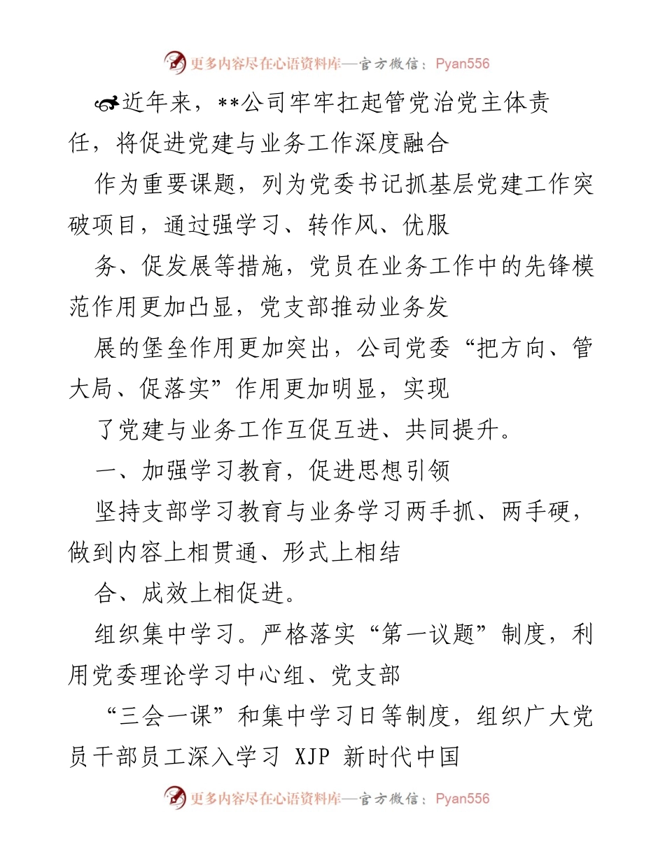 [工作总结] 党建与业务融合 - 加强党建引领，推动业务高质量发展.docx_第1页