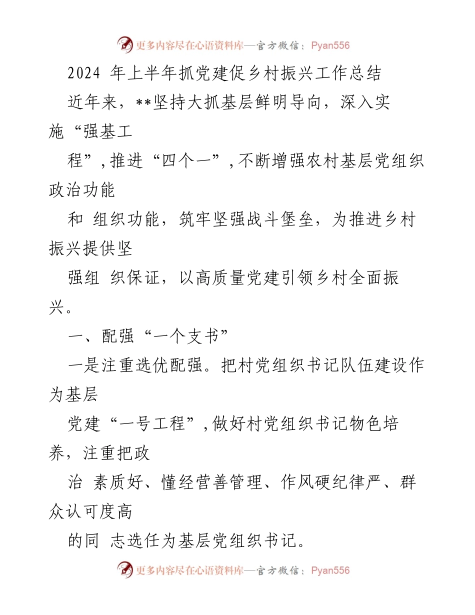 [工作总结] 党建促进乡村振兴 - 2024年上半年党建促乡村振兴工作总结.docx_第1页